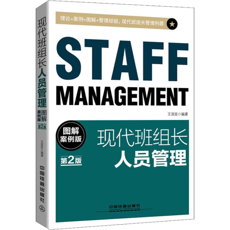 【正版图书】现代班组长人员管理图解案例版王延臣管理中国铁道出版社