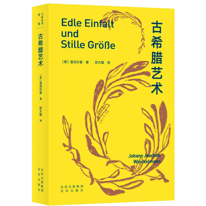 【正版图书】大家小书译馆古希腊艺术德温克尔曼艺术书籍北京出版社