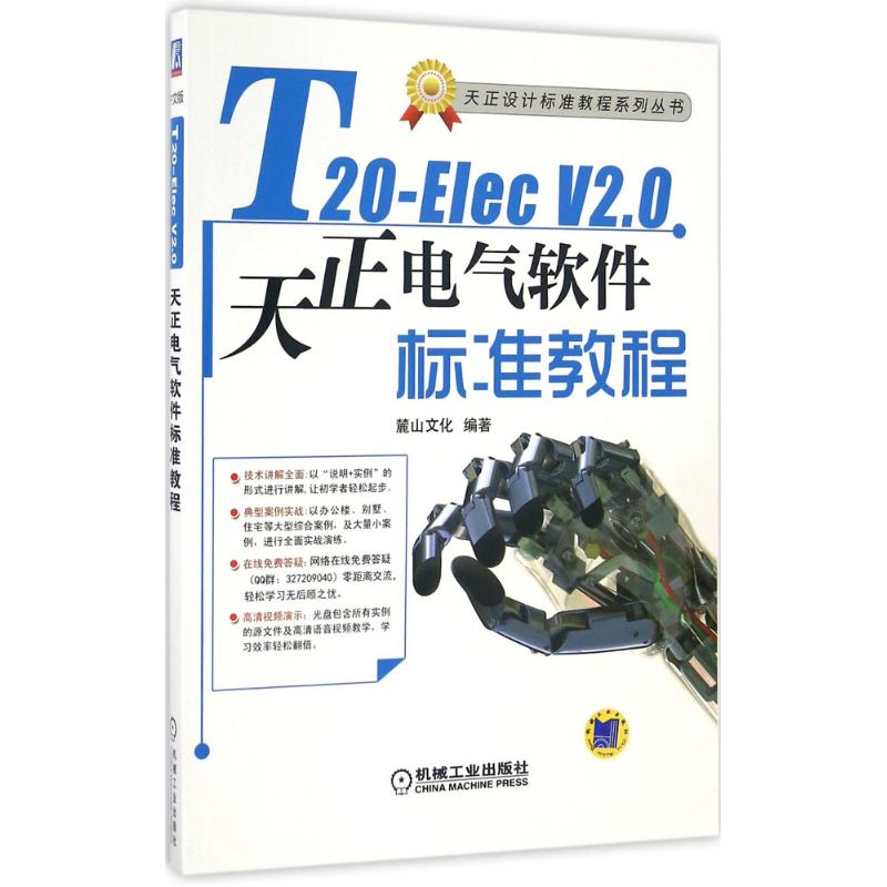 【正版书籍】T20ElecV20天正电气软件标准教程麓山文化著机械工业出版社