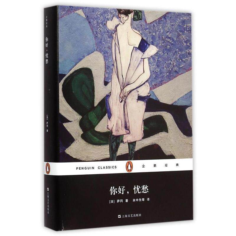 【正版图书】你好忧愁法弗朗索瓦丝萨冈余中先译小说上海文艺出版社
