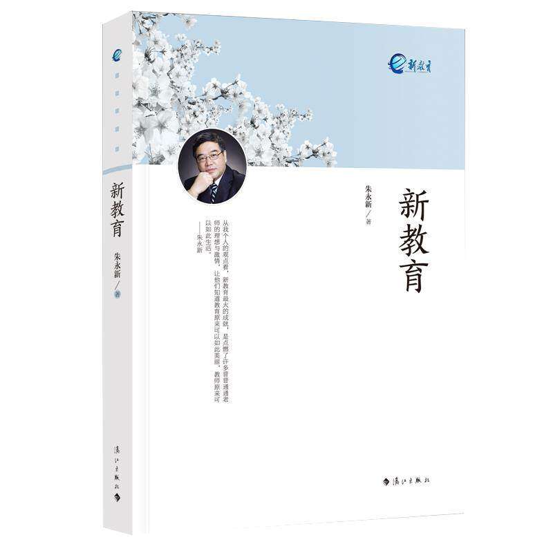 【正版图书】新教育朱永新漓江出版社9787540786380