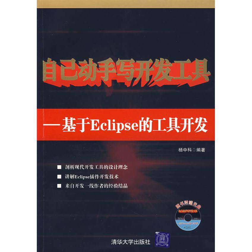 【正版书籍】自己动手写开发工具杨中科清华大学出版社9787302162179