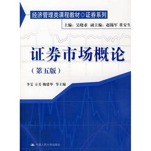 【正版书籍】经济管理类课程教材券系列券市场概论李雯方芳魏建华中国人民大学出版社9787300023939