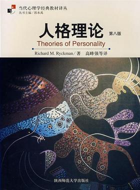 【正版书籍】人格理论里赫曼著陕西师范大学出版社9787561332665