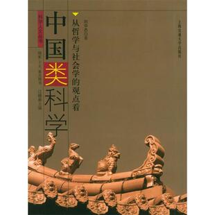 【正版图书】中国类科学从哲学与社会学的观点看刘华杰上海交通大学出版社9787313035974