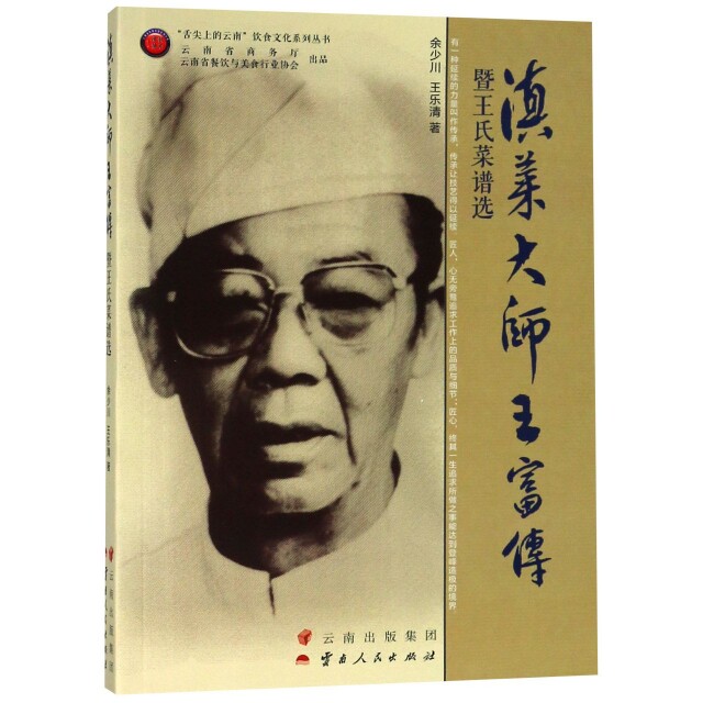 【正版图书】滇菜大师王富传暨王氏菜谱选余少川王乐清云南人民出版社9787222171268