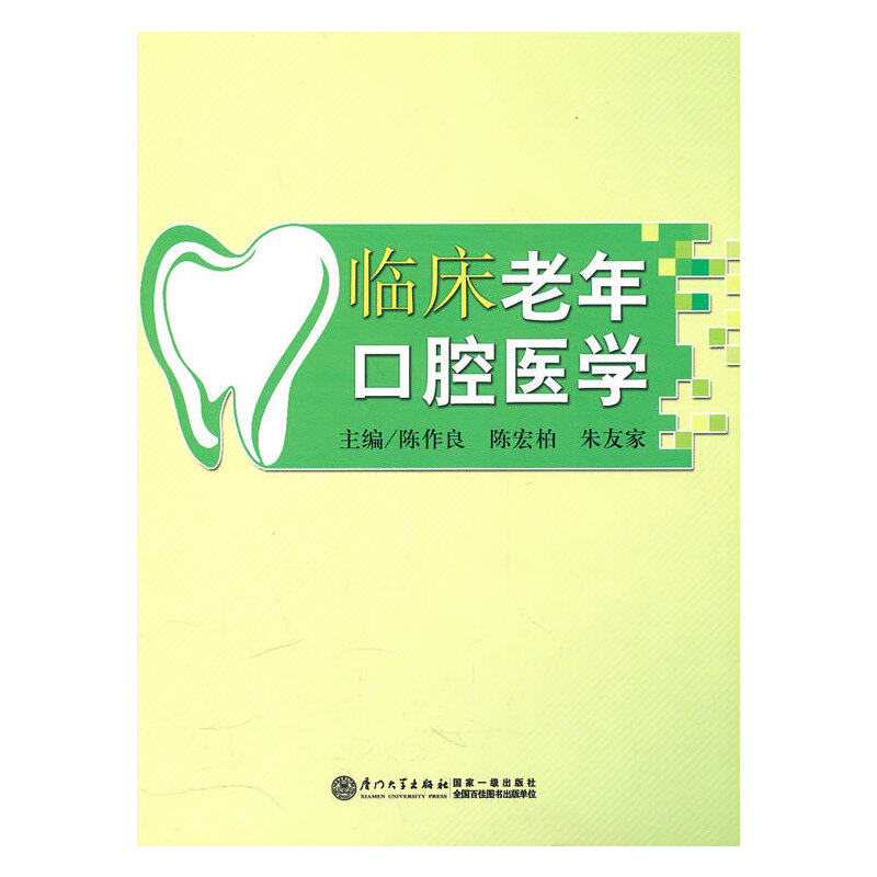 【正版书籍】临床老年口腔医学 陈作良陈宏柏朱友家 厦门大学出版社 9787561537350