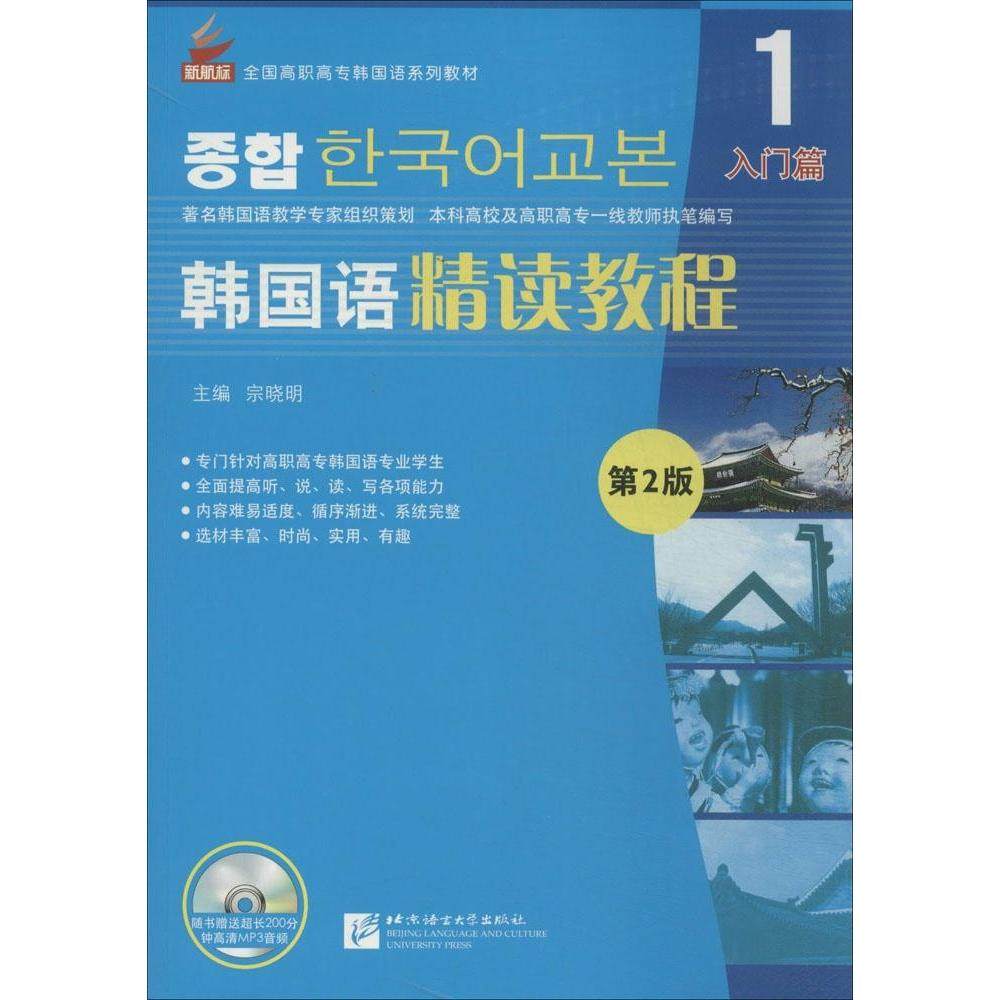 【正版图书】韩国语精读教程宗晓明编北京语言大学出版社9787561938010