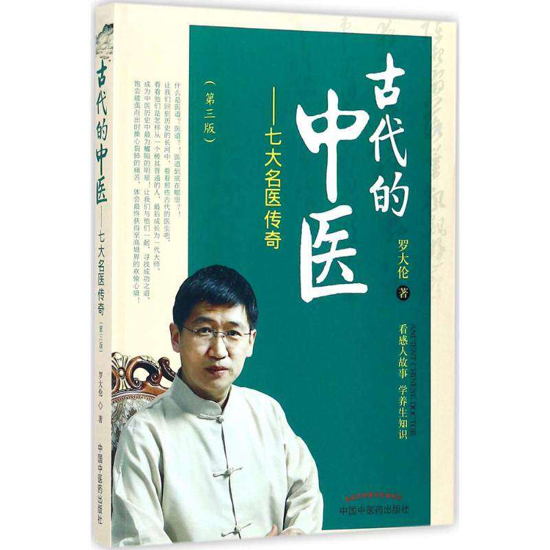 【正版书籍】古代的中医罗大伦中国医出版社9787513245562