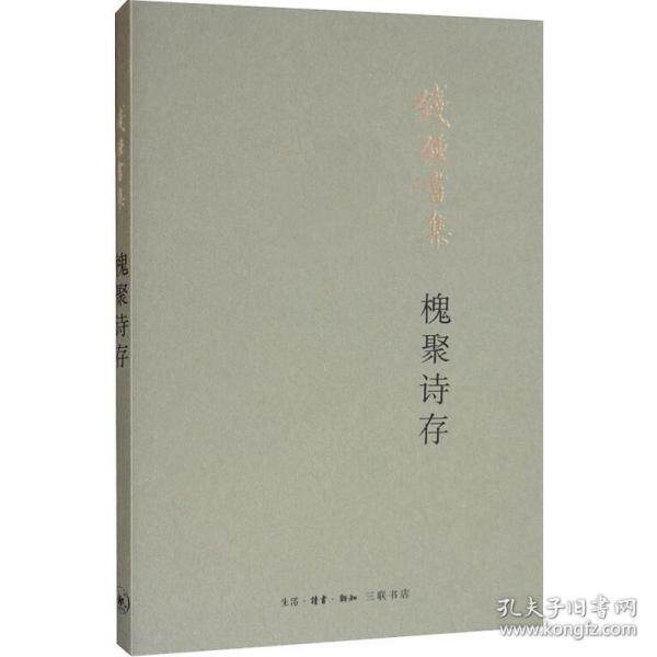 【正版图书】槐聚诗存钱钟书文学书生活.读书.新知三联书店出版社