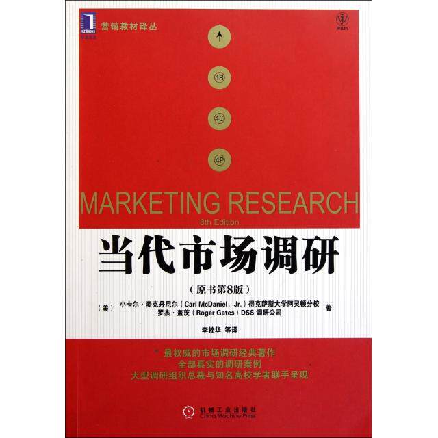 【正版图书】当代市场调研李桂华著机械工业出版社9787111364221