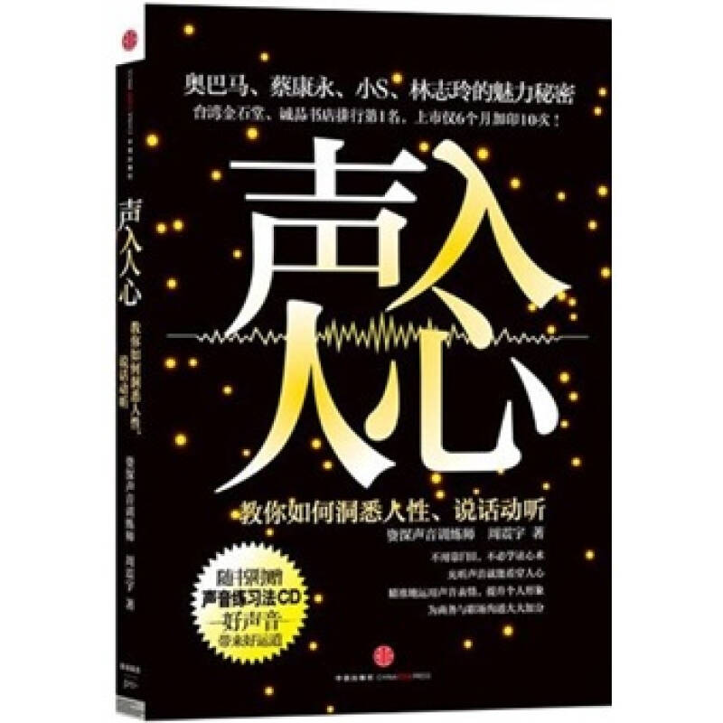 【正版图书】声入人心教你如何洞悉人说话动听周震宇著中信出版社9787508626345
