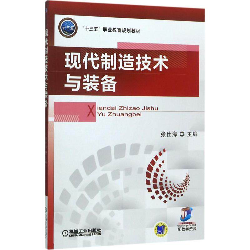 正版图书】现代制造技术与装备9787111570998张仕海著机械工业出版社