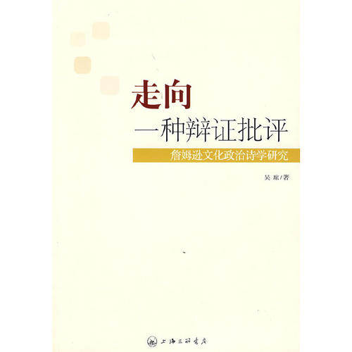 【正版图书】走向一种辩批评吴琼上海三联书店出版社9787542625656
