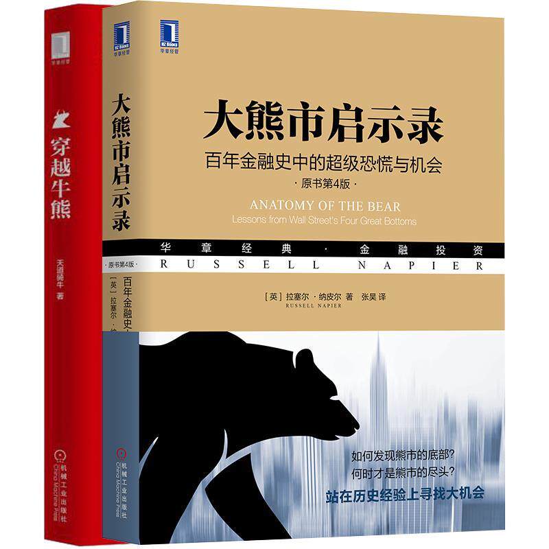 【正版图书】大熊市启示录金融史中的恐慌与机会英拉塞尔·纳皮尔张昊译机械工业出版社9787111628446