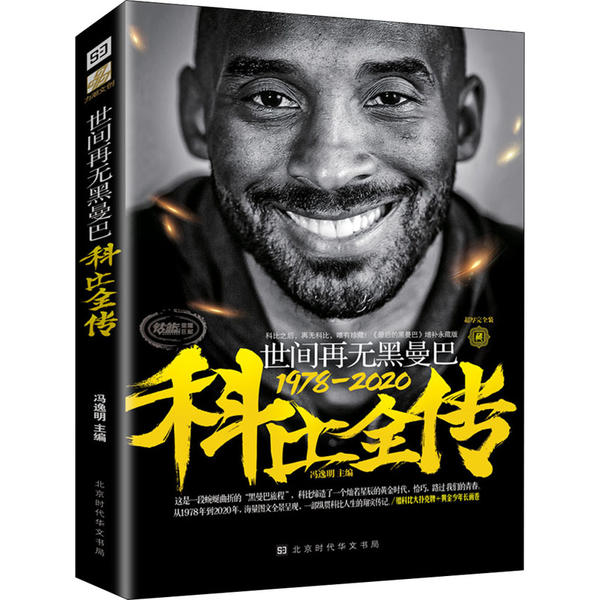 【正版图书】世间再无黑曼巴科比全传冯逸明北京时代华文书局出版社9787569937152