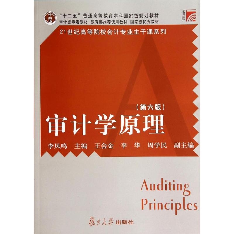 正版图书审计学原理李凤鸣编复旦大学出版社9787309103571