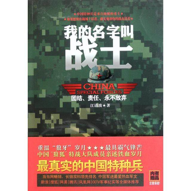 【正版图书】我的名字叫战士兵王的中国特种兵江清波著江苏文艺出版社9787539947570