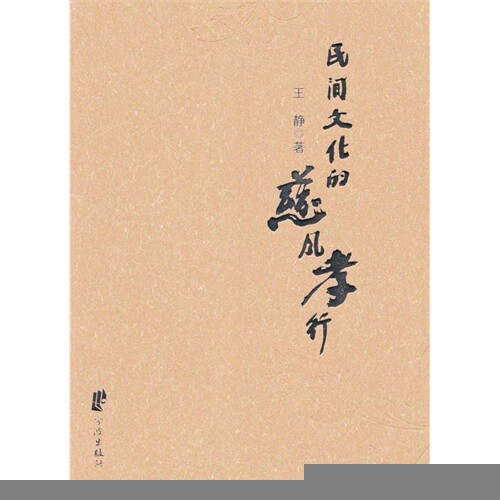 【正版图书】民间文化的慈风孝行王静社会文化宁波出版社