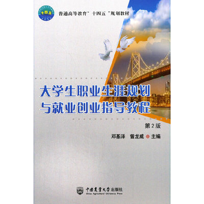 正版图书大学生职业生涯规划与就业创业指导教程曾龙威编邓基泽中国农业大学出版社9787565525698