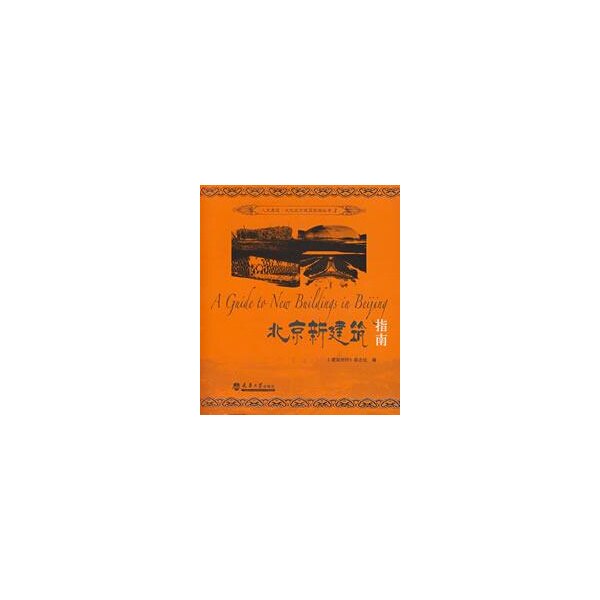 【正版书籍】北京新建筑指南建筑创作杂志社天津大学出版社9787561825792