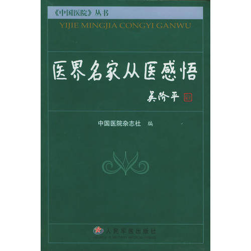 【正版图书】医界名家从医感悟中国医院丛书中国医院杂志社编人民军医出版社9787801947819