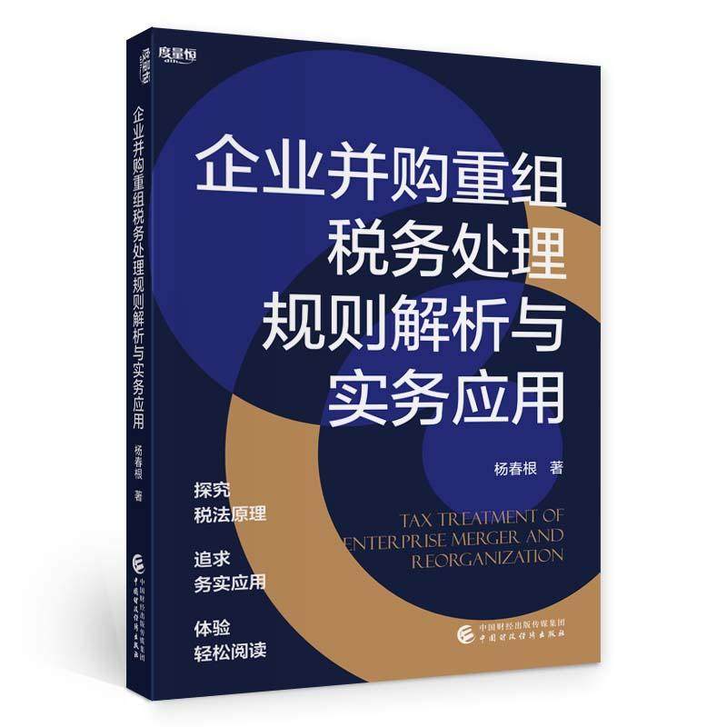 【正版书籍】企业并购重组税务处理规则解析与实务应用杨春根中国财政经济出版社