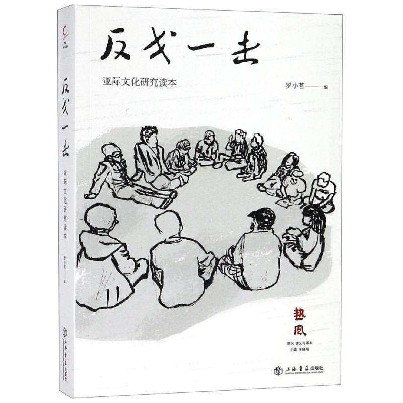 【正版图书】反戈一击亚际文化研究读本罗小茗文学书上海书店出版社