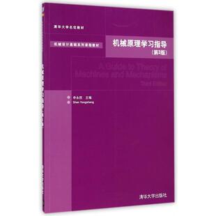 【正版书籍】机械原理指导机械设计基础系列课程教材申永胜清华大学出版社9787302376804