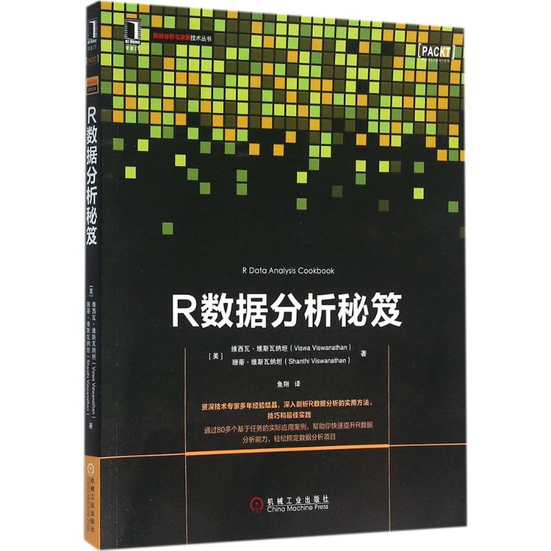 正版】R數(shù)據(jù)分析秘笈數(shù)據(jù)分析與決策技術(shù)叢書(shū) 9787111531739 維西瓦維斯瓦納坦珊蒂維斯瓦納坦|譯者魚(yú)翔