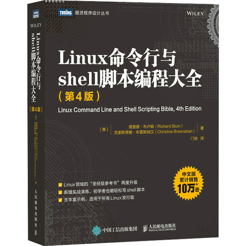 正版图书】Linux命令行与shell脚本编程大全美理查德布卢姆克里斯蒂娜布雷斯纳人民邮电出版社9787115592514