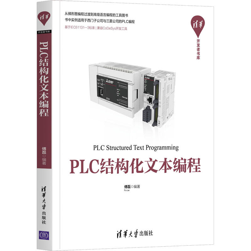 【保正版】PLC结构化文本编程 傅磊 清华大学出版社