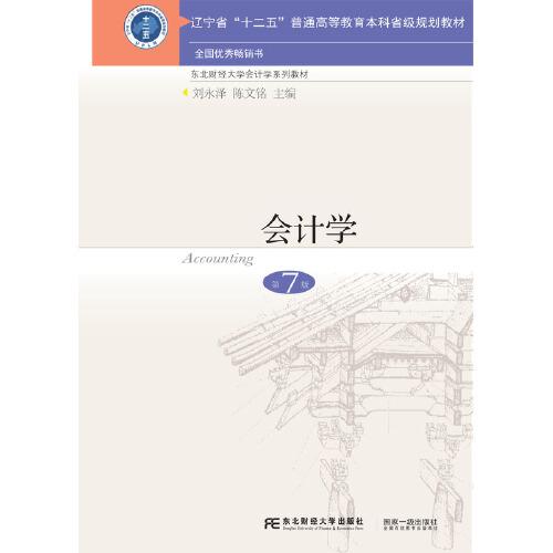 【正版书籍】会计学 刘永泽陈文铭 东北财经大学出版社