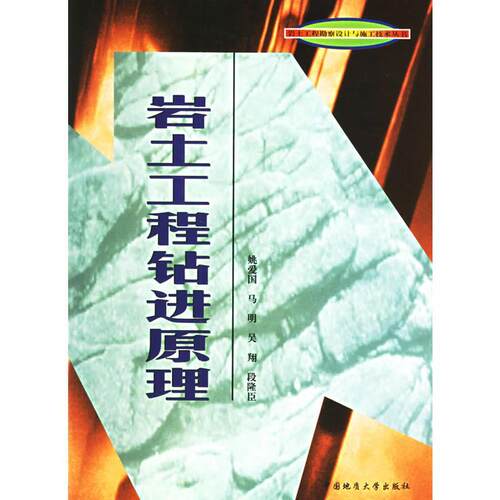 【正版书籍】岩土工程勘察设计与施工技术丛书岩土工程钻进原理姚爱国著中国地质大学出版社