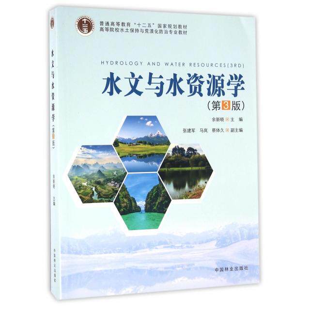 【正版书籍】水文与水资源学 余新晓 中国林业出版社