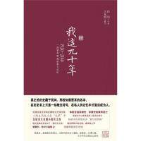 【正版图书】我这九十年19202010一段家庭的私人记忆任均口述王克明撰写华文出版社9787507532289