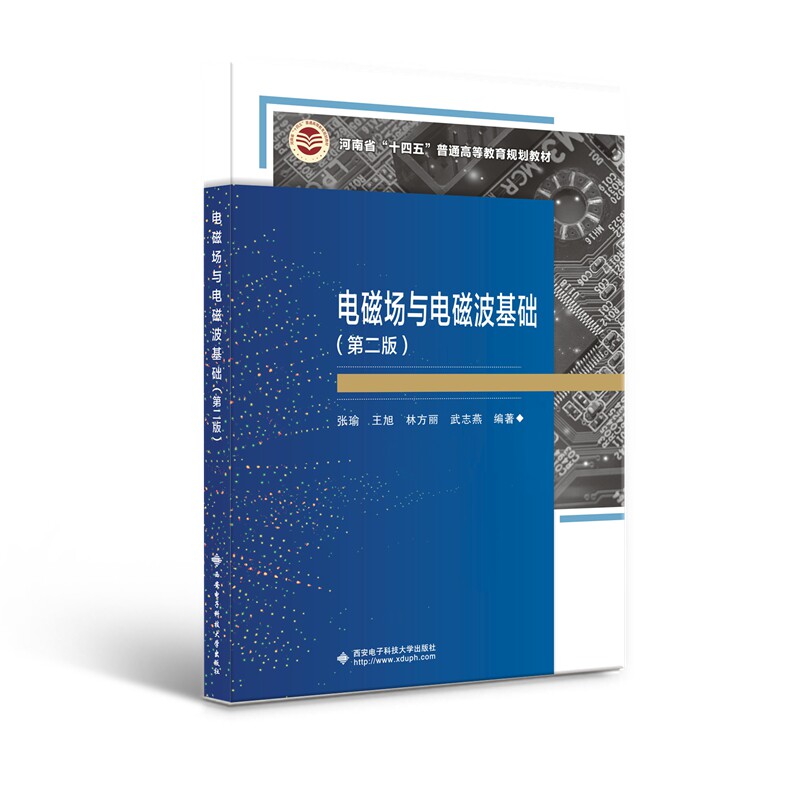 【正版书籍】电磁场与电磁波基础张瑜西安电子科技大学出版社9787560665368