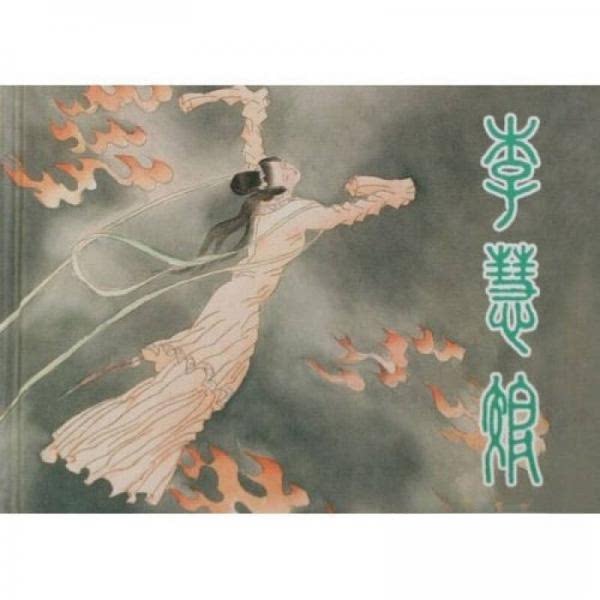 【正版图书】李慧娘王肇岐徐恒瑜上海人民美术出版社9787532264575