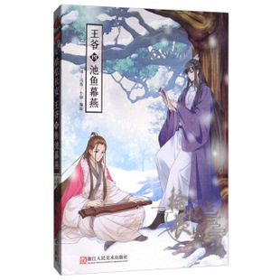 【正版图书】拾忆长安王爷四池鱼幕燕安娜花卷小仙绘9787534076497浙江人民美术出版社