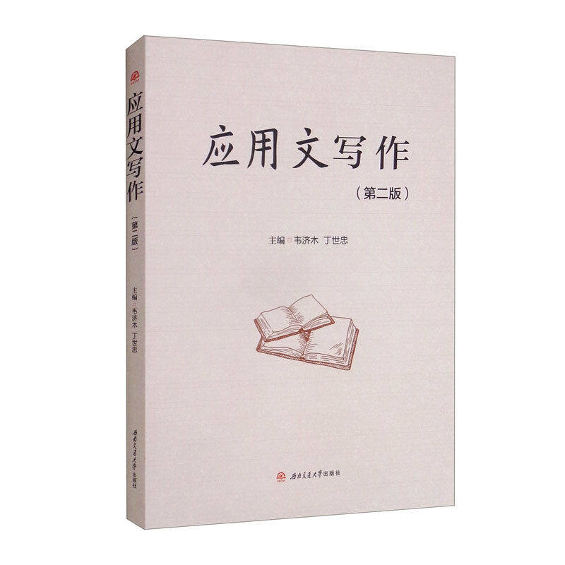 【正版书籍】应用文写作 韦济木丁世忠 西南交通大学出版社 9787564386085