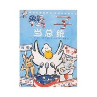 鴨子當總統(tǒng)美朵琳克羅寧譯者漪然繪畫美貝西賴文9787535836908
