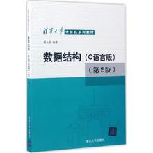 正版图书】数据结构C语言版第2版第二版殷人昆清华大学出版社殷人昆清华大学出版社9787302459897