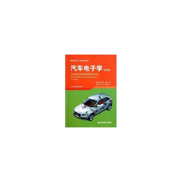 【正版书籍】汽车电子学 康拉德赖夫著 西安交通大学出版社 9787560539522