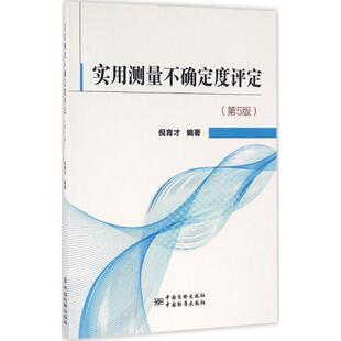 【正版书籍】实用测量不确定度评定倪育才著中国质检出版社9787502643249