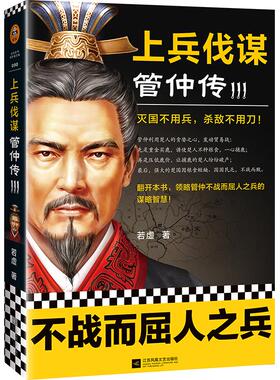 【正版图书】上兵伐谋管仲传3若虚读客文化出品江苏凤凰文艺出版社9787559454775