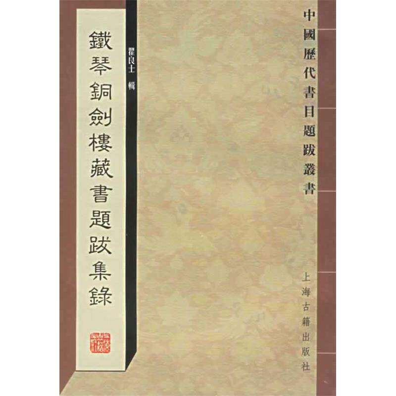 【正版图书】铁琴铜剑楼藏书题跋集录瞿良士上海古籍出版社9787532541188