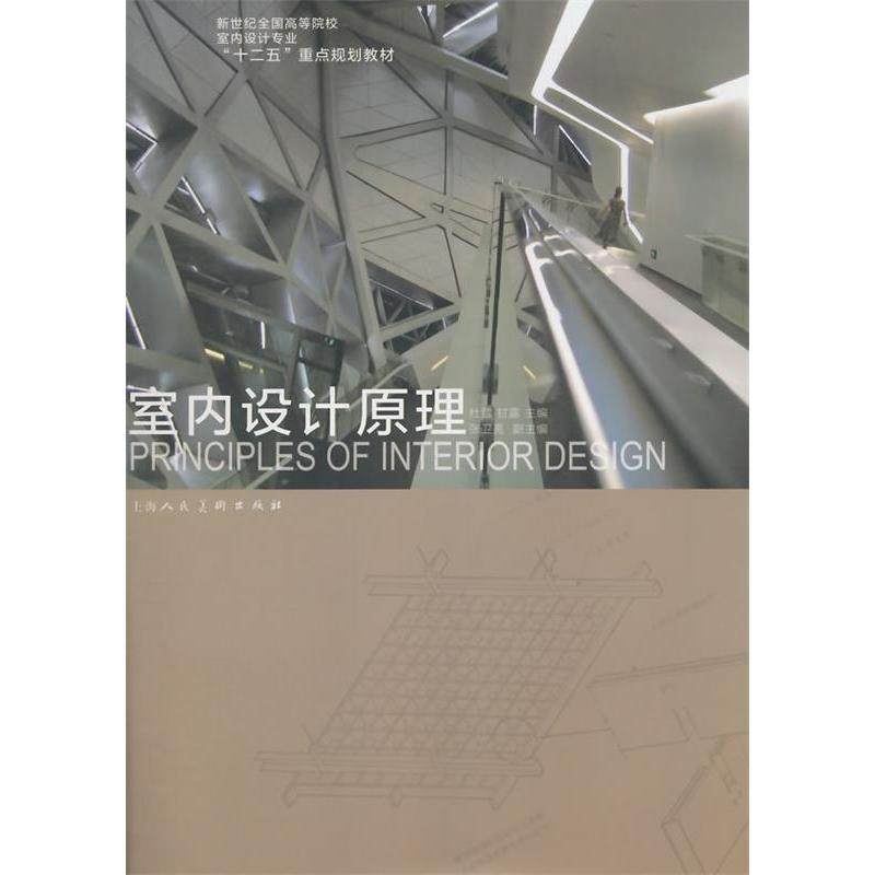 【正版书籍】室内设计原理新世纪全国高等院校室内设计专业十二五重点规划教材 杜雪甘露张卫亮 上海人民美术出版社