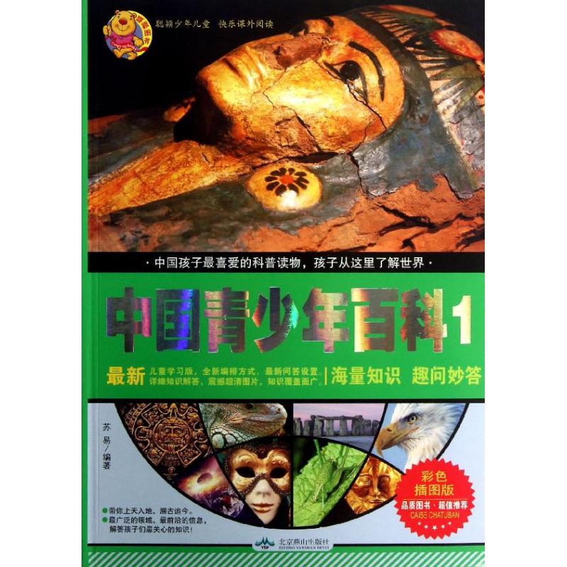【正版图书】中国青少年百科1苏易编著北京燕山出版社