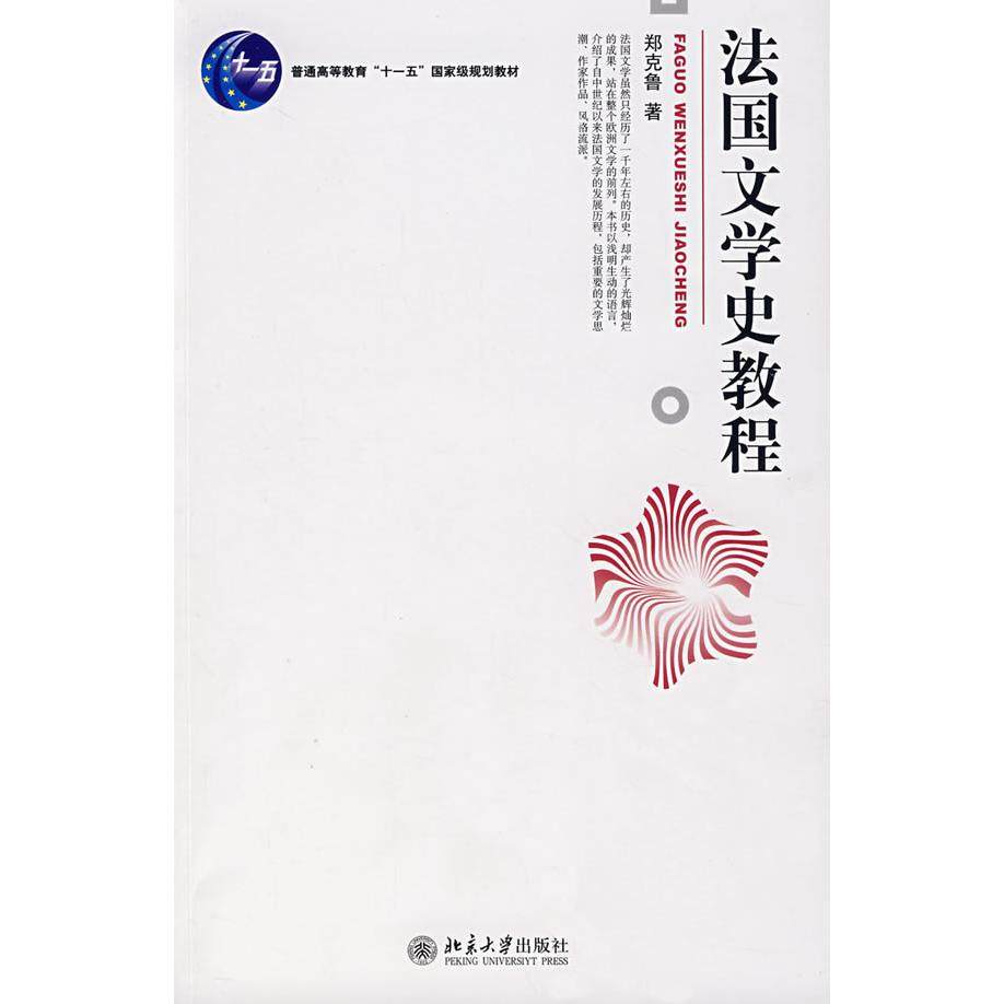 【正版书籍】法国文学史教程郑克鲁著北京大学出版社9787301121443