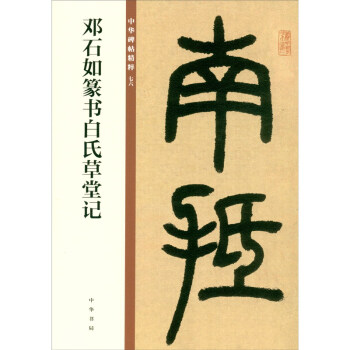 【正版图书】邓石如篆书白氏草堂记中华书局编辑部编中华书局